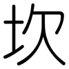 坎: Gerundet 坎: Gerundet