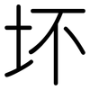 坏: rounded 坏: rounded