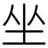坐: rounded 坐: rounded