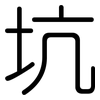 坑: Gerundet