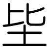 坒: Gerundet