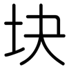 块: Gerundet