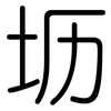 坜: Gerundet