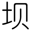 坝: Gerundet