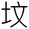 坟: Gerundet