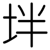 坢: Gerundet
