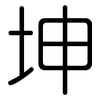 坤: Gerundet