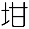 坩: Gerundet