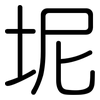 坭: Gerundet