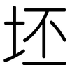 坯: Gerundet