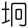 坰: Gerundet