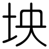 坱: Gerundet