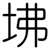 坲: Gerundet