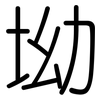 坳: Gerundet