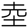 坴: Gerundet