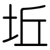 坵: Gerundet