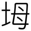 坶: Gerundet