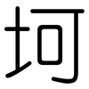 坷: Gerundet