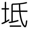 坻: Gerundet