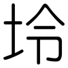 坽: Gerundet 坽: Gerundet