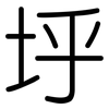 垀: Gerundet 垀: Gerundet