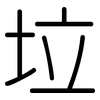 垃: Gerundet