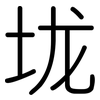 垅: Gerundet
