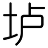 垆: Gerundet