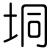 垌: Gerundet