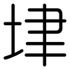 垏: Gerundet 垏: Gerundet