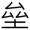垒: Gerundet