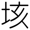 垓: Gerundet