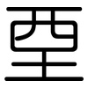 垔: Gerundet
