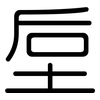 垕: Gerundet