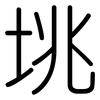 垗: Gerundet