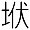 垘: Gerundet