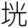 垙: Gerundet 垙: Gerundet