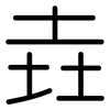 垚: Gerundet