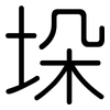 垛: Gerundet