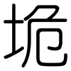 垝: Gerundet