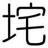 垞: Gerundet