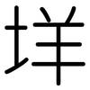 垟: Gerundet