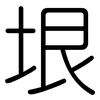 垠: Gerundet