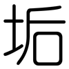 垢: Gerundet