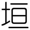垣: Gerundet