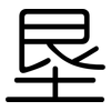 垦: Gerundet