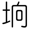 垧: Gerundet