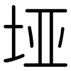 垭: Gerundet