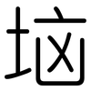 垴: Gerundet