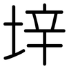 垶: Gerundet 垶: Gerundet